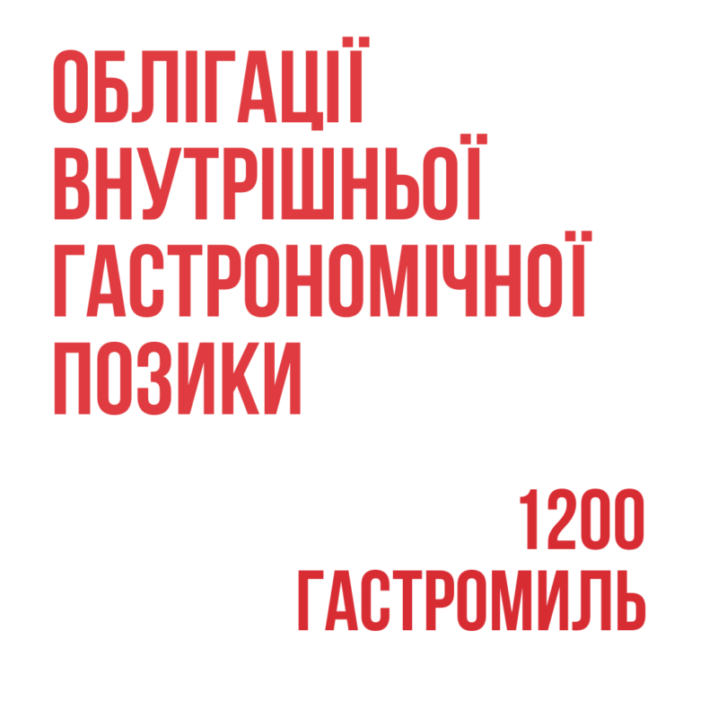 БОЇМ. Гастромандри